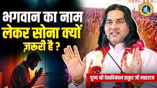 भगवान का नाम लेकर सोना क्यों ज़रूरी है? | Shri Devkinandan Thakur Ji