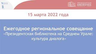 Открытое региональное совещание «Президентская библиотека на Среднем Урале»