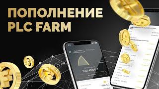 Platincoin: Как пополнить PLC Farm?