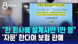 "한 회사에 설계사만 1만 명"…'자문' 한다며 보험 판매 / SBS 8뉴스