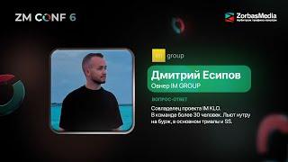 ZM CONF 6. Дмитрий Есипов — Вопрос-ответ