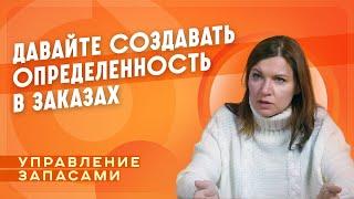 Управление запасами: пожары VS cистема