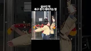 실수인 척 축구경기 데려가는 법