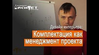 009 Дизайн интерьера. Комплектация как менеджмент проекта
