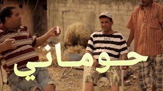 Hamzaoui Med Amine Ft. KAFON - HOUMANI | حــومــانـي ( Official Clip )