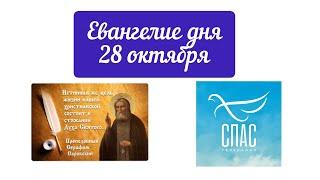 Евангелие сегодня, спасибо телеканал "Спас" #shorts #шортс #евангелие