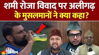 Mohammed Shami Roza Controversy: शमी ने नहीं रखा रोजा, मुसलमानों ने क्या कहा? | Hindi News