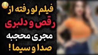 فیلم لو رفته جنجالی از رقص و دلبری مجری محجبه صدا و سیما که همه رو شوکه کرد !