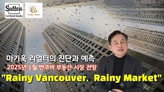 [밴쿠버부동산 브리핑] 2025년 1월 밴쿠버 부동산시장 전망 "Rainy Vancouver, Rainy Market"