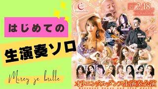 【はじめての生演奏ソロ】"Belly de  brille vol.10 オリエンタルダンス生演奏公演"開催ダンサーズの生演奏奮闘記をお届けします