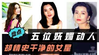 五位永不過時的女星：表面嫵媚動人卻情史干凈，出道多年零緋聞？