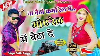 ना बैठी कभी रेल में // na baithi kabhi rail mai singer satto gurjar new song 2024