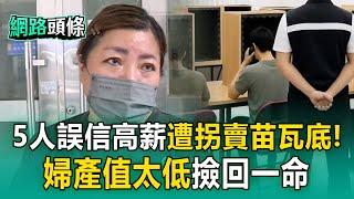 【網路頭條】5台人遭拐賣苗瓦底「誤信高薪＋遊泰國」！3婦打字太慢撿一命...5青年生死未卜