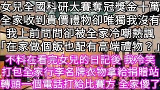 女兒全國科研大賽奪冠獎金十萬全家都收到貴價禮物卻唯獨我沒有我上前問問卻被全家人冷嘲熱諷「你在家做個飯也配有高端禮物？」#心書時光 #為人處事 #生活經驗 #情感故事 #唯美频道 #爽文