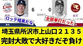【完封だぞ】埼玉県所沢市上山口２１３５ 完封大敗で大好きだぞ負け【プロ野球反応集】【2chスレ】【なんG】