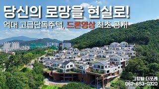 하늘에서 내려다보는 고급단독주택 모습. 광주 럭셔리 주택, 드론 영상 공개, 당신의 로망을 현실로. 광주 그랑빌 더 포레 고급단독주택단지.