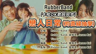 戀人日常(的直線抽擊)【卡啦OK】RubberBand | Cast: Will 柯煒林 Isabella Dee姐 陳海寧 Una Yuen