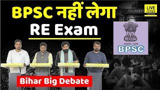 BPSC Students Protest को लगा बड़ा झटका, NO RE Exam, बात Final ! Bihar News