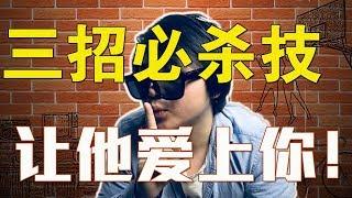 【撩汉】【两性】三招撩汉必杀技！ 让任何男人爱上你