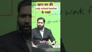 खान सर के टीचर के नखरे || khan sir motivational speech comedy video || #khansir #shorts #realfools