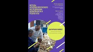 Семинар: «Методы археозоологического исследования: возможности и результаты»