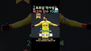 토트넘 역사상 최고의 선수 TOP 9 (손흥민은 몇위?)