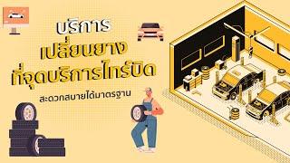 ขั้นตอนการนัดเข้าจุดบริการไทร์บิดใกล้บ้าน Tiresbid By ไทร์บิดออนไลน์