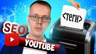 Теги больше не работают! Как теперь оптимизировать видео на YouTube?