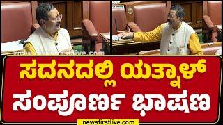 Budget Session 2025 : ಸದನದಲ್ಲಿ Basangouda Patil Yatnal​ ಸಂಪೂರ್ಣ ಭಾಷಣ | BJP | @newsfirstkannada