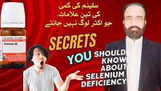 3 symptoms of selenium deficiency you never know before   , homeopathy for all | Urdu/Hindi|