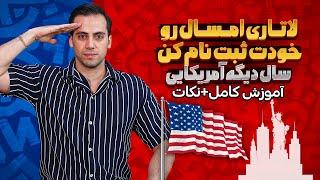 آموزش صفر تا صد ثبت نام لاتاری 2026 آمریکا+ تمام چیز هایی که باید راجب لاتاری آمریکا بدونید