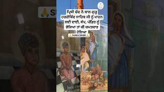 guru hargobind sahib ji sakhi | sikh history in punjabi | old sikh history | sikh katha #shorts