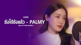 ซังได้ซังแล้ว - PALMY (ซนซน 40 ปี GMM GRAMMY) Cover | พิมประภา