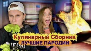 КУЛИНАРНЫЙ СБОРНИК! Лучшие Пародии