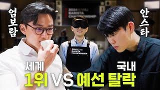 세계 1위 VS 대한민국 36위 바리스타 에스프레소 대결… 결과는?