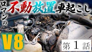 放置されたアメ車　復活までの道のりPart1　ビュイック　ロードマスター