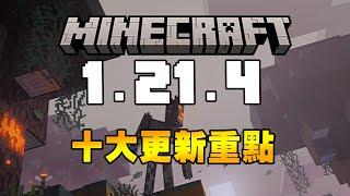 Minecraft 1.21.4 【蒼園覺醒】十大更新重點