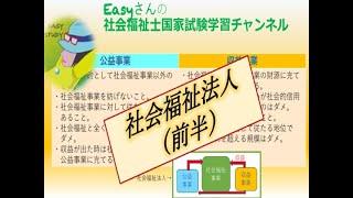 社会福祉法人（前半）「福祉サービスの組織と経営」【easyさんの社会福祉士国家試験学習チャンネル】