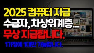 기초생활수급자, 차상위계층, 한부모가정, 장애인등..2025 컴퓨터 무상지급! 1가정에 1대만 신청가능합니다.