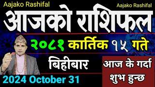 Aajako Rashifal Kartik 15 | 31 Oct 2024| Today Horoscope arise to pisces | Nepali Rashifal 2081