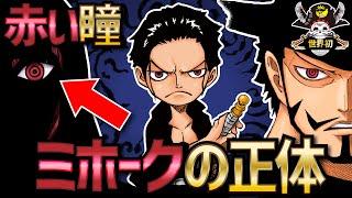 【判明!?】赤い瞳！ミホークの正体【ONEPIECE考察】【ネタバレ】