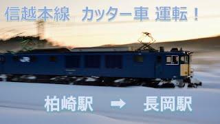 【JR東日本】信越本線　カッター車運転！　柏崎→長岡