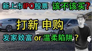 新上市IPO股票，该不该买？如何通过 打新申购 发家致富？！