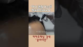 너무 꼼꼼하게 진행 해주시더라구요! #hairline#헤어라인교정#여자헤어라인