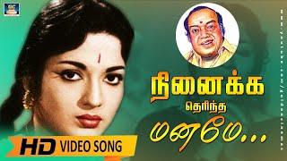Ninaikka Therintha Maname Song HD | நினைக்க தெரிந்த மனமே |Kannadasan Song | Devika |Anandha Jothi.