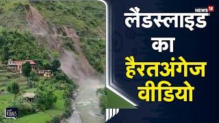 Viral | Himachal में Landslide का हैरतअंगेज VIDEO, बाल-बाल बचे घर और लोग, शिलाई-शिमला रोड बंद