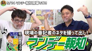 マンデー報知! 試合のない月曜日に担当記者の生の声を聞いて交流戦の巨人戦を占おう! 【プロ野球2021】