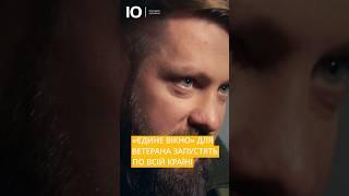 «Єдине вікно» для ветеранів скоро запрацює в Україні #благодійнийфонд #ветерани