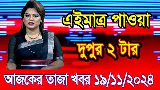 এইমাএ পাওয়া Ajker khobor 19 Nov 2024 | Bangladesh latest news | BD VIP News | banglavision |bdnews24