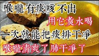 Struggling with Mucus? Try This Soothing Drink 喉嚨有痰？試試這個煮水方法！ 輕鬆排痰：用它煮水喝喉嚨清爽！ 清肺飲：一次喝下去痰就能排出